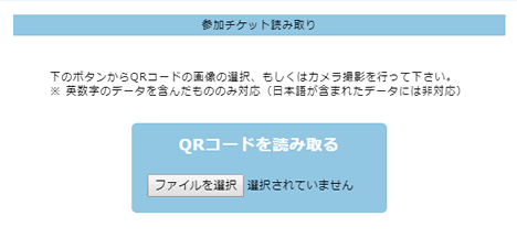 参加チケット読取