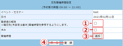 【日別開放時間設定】が表示されます。