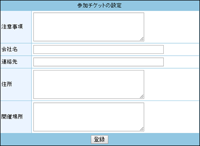 参加チケットの設定